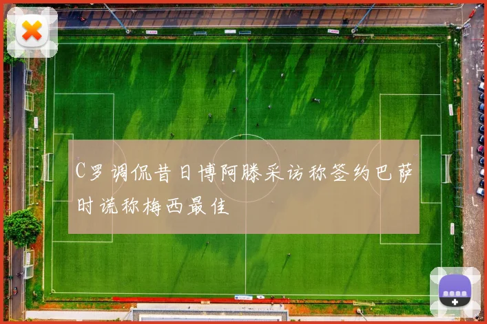 C罗调侃昔日博阿滕采访称签约巴萨时谎称梅西最佳