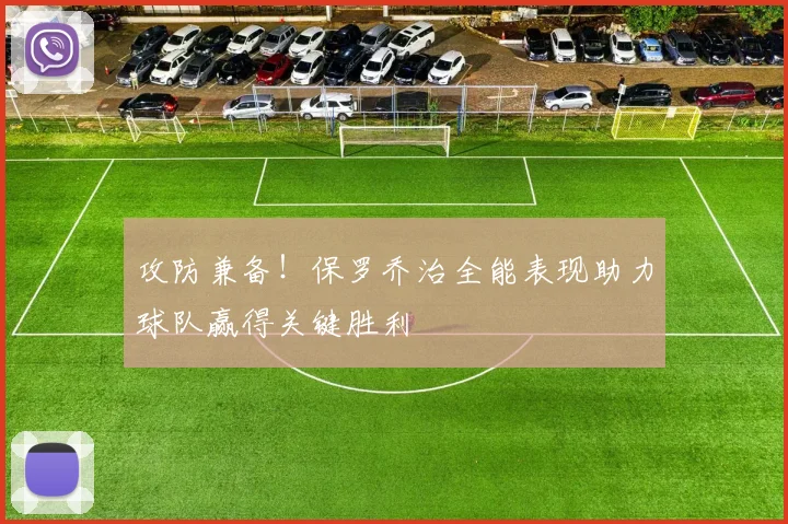 攻防兼备！保罗乔治全能表现助力球队赢得关键胜利