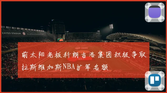 前太阳老板科朗吉洛集团积极争取拉斯维加斯NBA扩军名额