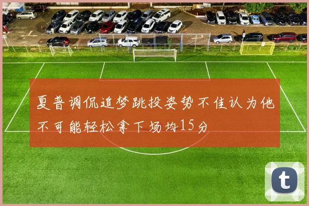 夏普调侃追梦跳投姿势不佳认为他不可能轻松拿下场均15分