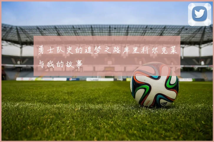 勇士队史的追梦之路库里科尔克莱与我的故事