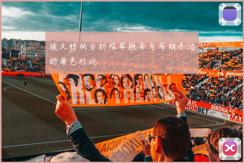 埃文特纳分析绿军胜率与布朗乔治的角色对比