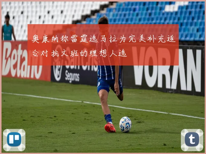 奥康纳称雷霆选马拉为完美补充适合对抗文班的理想人选