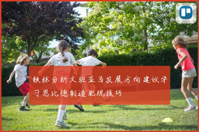 铁林分析文班亚马发展方向建议学习恩比德制造犯规技巧