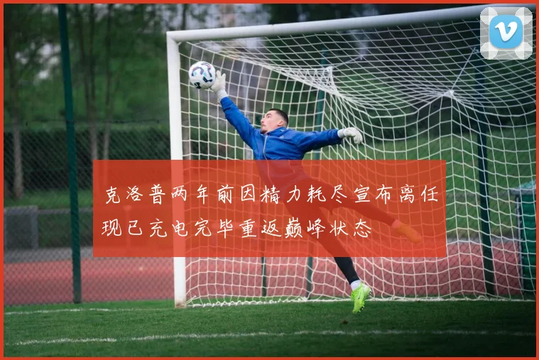 克洛普两年前因精力耗尽宣布离任现已充电完毕重返巅峰状态